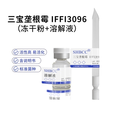 三宝垄根霉IFFI3096冻干粉SHBCC