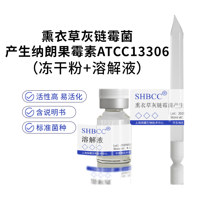 包邮冻干粉熏衣草灰链霉菌产生纳朗果霉素ATCC13306菌种培养服务