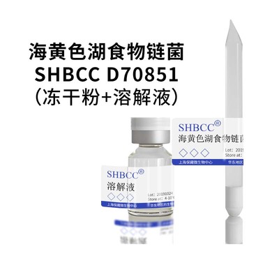 海黄色湖食物链菌冻干粉SHMCC