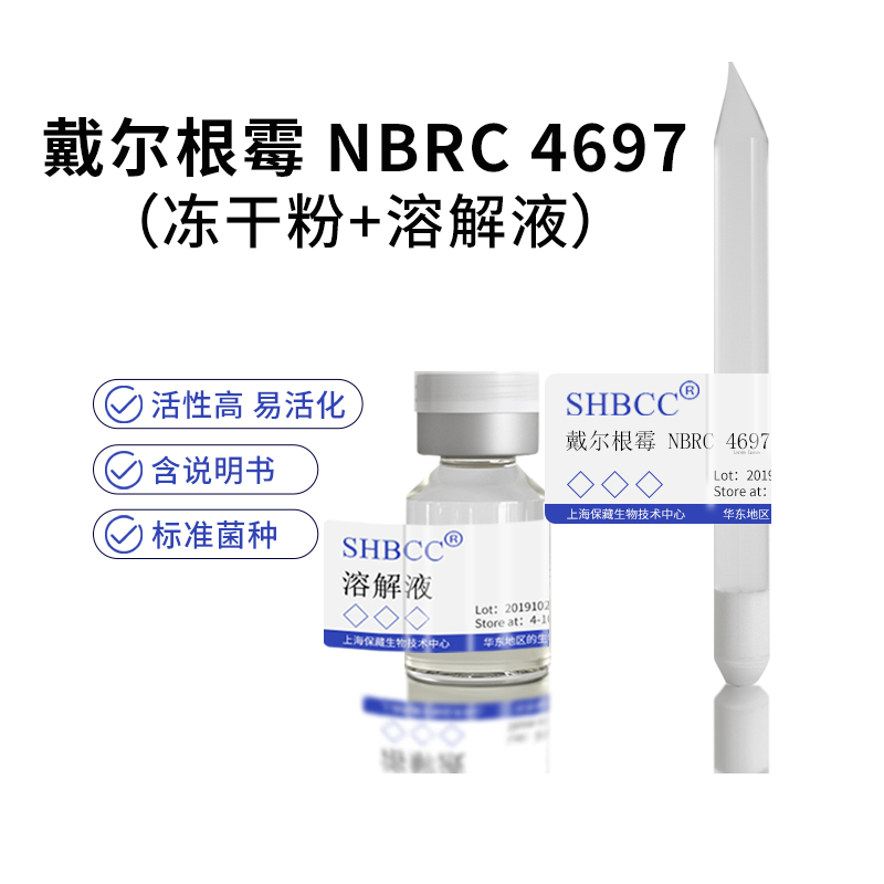 包邮 冻干粉 戴尔根霉 nbrc 4697