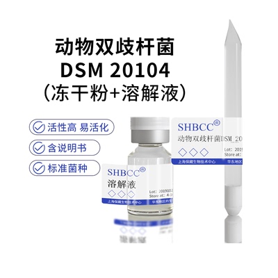 动物双歧杆菌DSM20104冻干粉