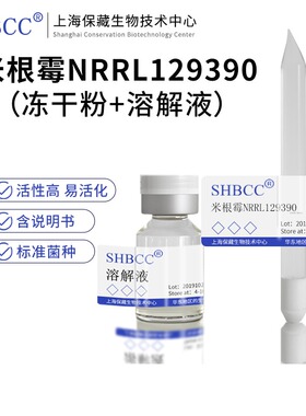 包邮冻干粉米根霉NRRL129390代菌种菌种