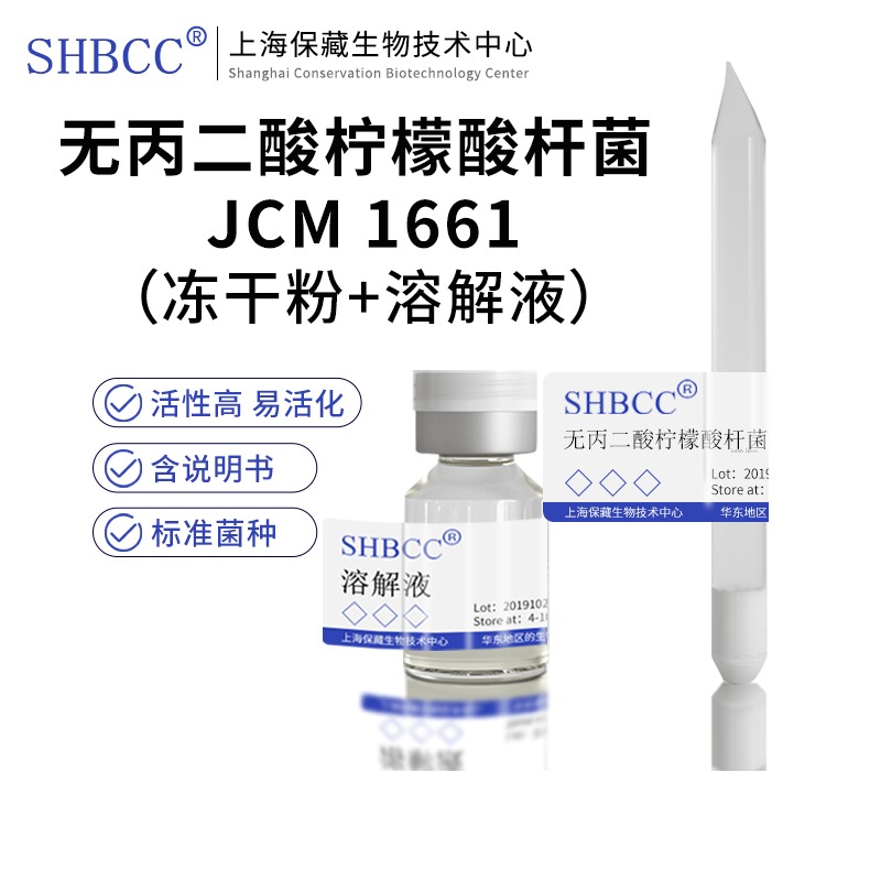 无丙二酸柠檬酸杆菌JCM1661