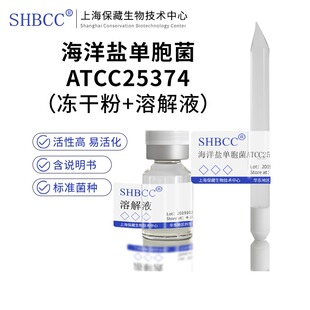 包邮冻干粉海洋盐单胞菌ATCC25374菌种培养服务