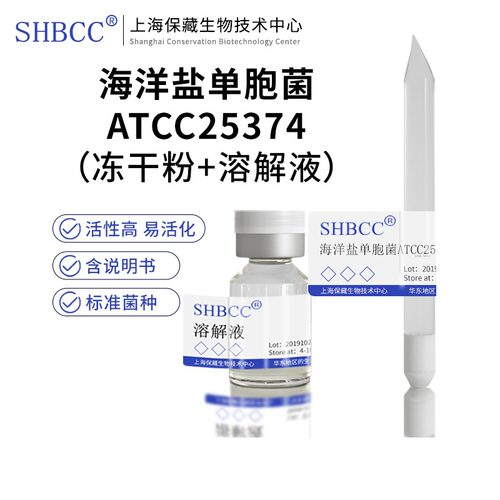 海洋盐单胞菌ATCC25374冻干粉