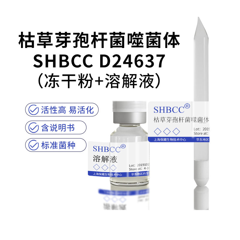 枯草芽孢杆菌噬菌体冻干粉宿主菌