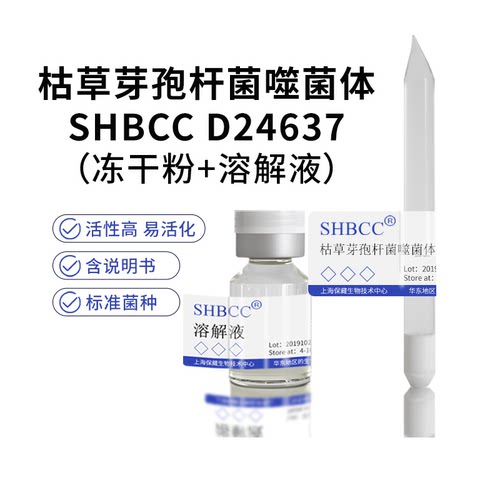 枯草芽孢杆菌噬菌体冻干粉宿主菌
