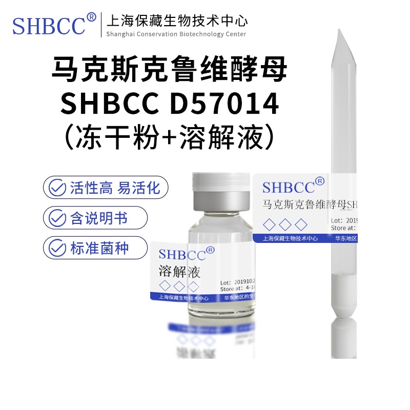 马克斯克鲁维酵母SHBCC D57014非模式菌株麦芽汁琼脂培养基25℃