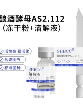 包邮冻干粉酿酒酵母AS2.112菌种服务