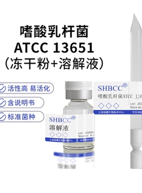 包邮嗜酸乳杆菌ATCC 13651益生菌类食品生产0代菌种培养服务菌株