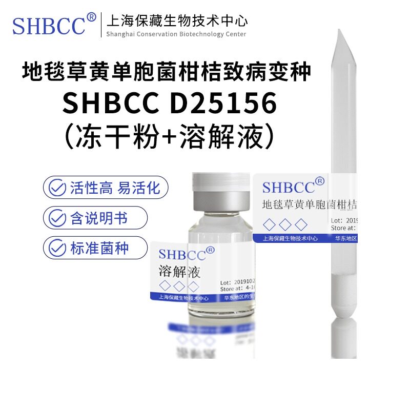 地毯草黄单胞菌柑桔致病变种SHBCC D25156冻干粉营养肉汤琼脂30度