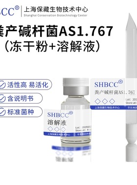 包邮冻干粉粪产碱杆菌防腐试验菌AS1.767菌种服务
