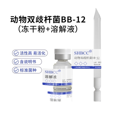 动物双歧杆菌BB-12冻干粉SHBCC
