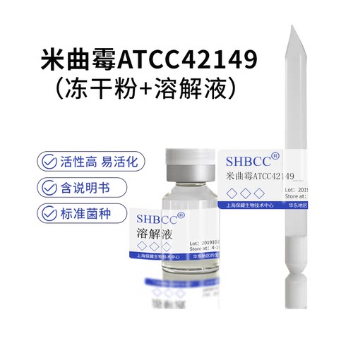 米曲霉ATCC42149冻干粉SHBCC