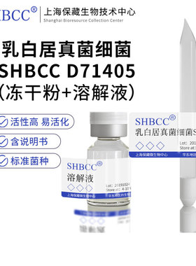 乳白居真菌细菌DSM 15177模式菌株脑心琼脂30℃培养冷藏4-10℃冻