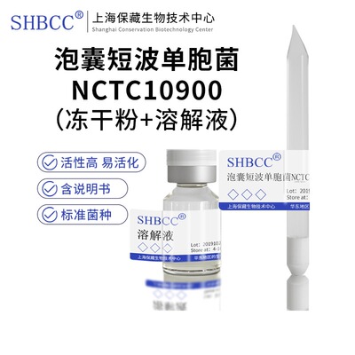 泡囊短波单胞菌NCTC10900冻干粉