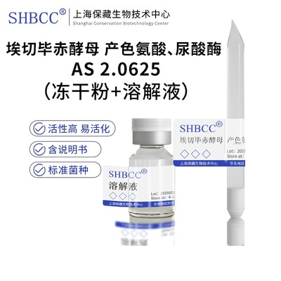埃切毕赤酵母AS2.0625SHBCC