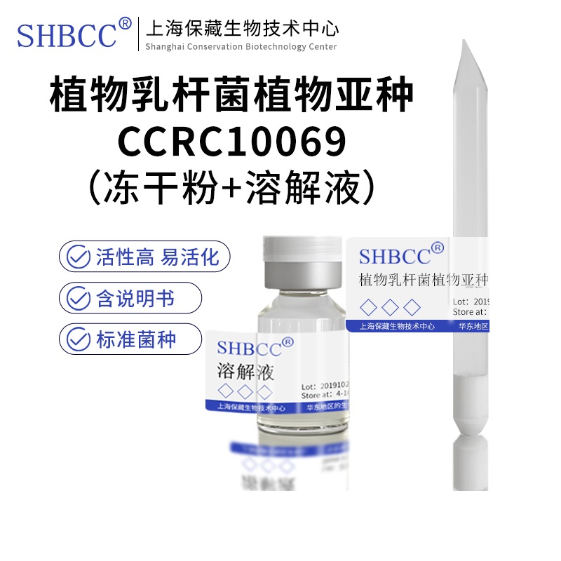 植物乳杆菌植物亚种CCRC10069