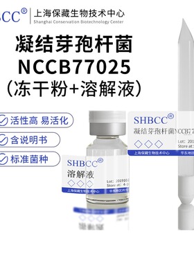 包邮冻干粉凝结芽孢杆菌NCCB77025模式菌株0代菌种服务