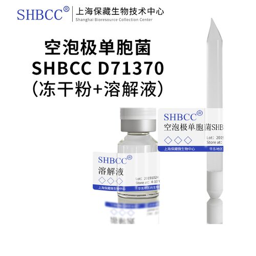 SHBCC空泡极单胞菌冻干粉现货