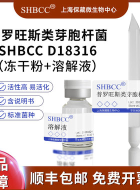 普罗旺斯类芽胞杆菌SHBCC D18316