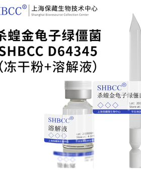 杀蝗金龟子绿僵菌SHBCC D64345非模式菌株PDA培养基25℃培养 冷藏