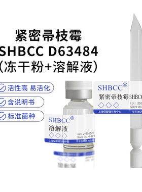 紧密帚枝霉SHBCC D63484非模式菌株麦芽汁琼脂冷藏4-10℃斜面培养
