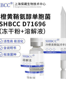 冷橙黄鞘氨醇单胞菌NBRC 109639模式菌株20℃培养 冷藏4-10℃冻干