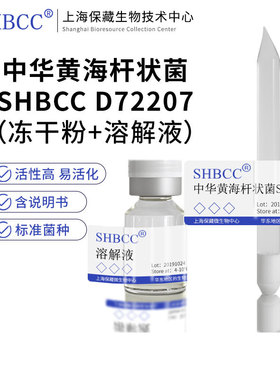 中华黄海杆状菌DSM 19667模式菌株海水2216琼脂冷藏4-10℃冻干物