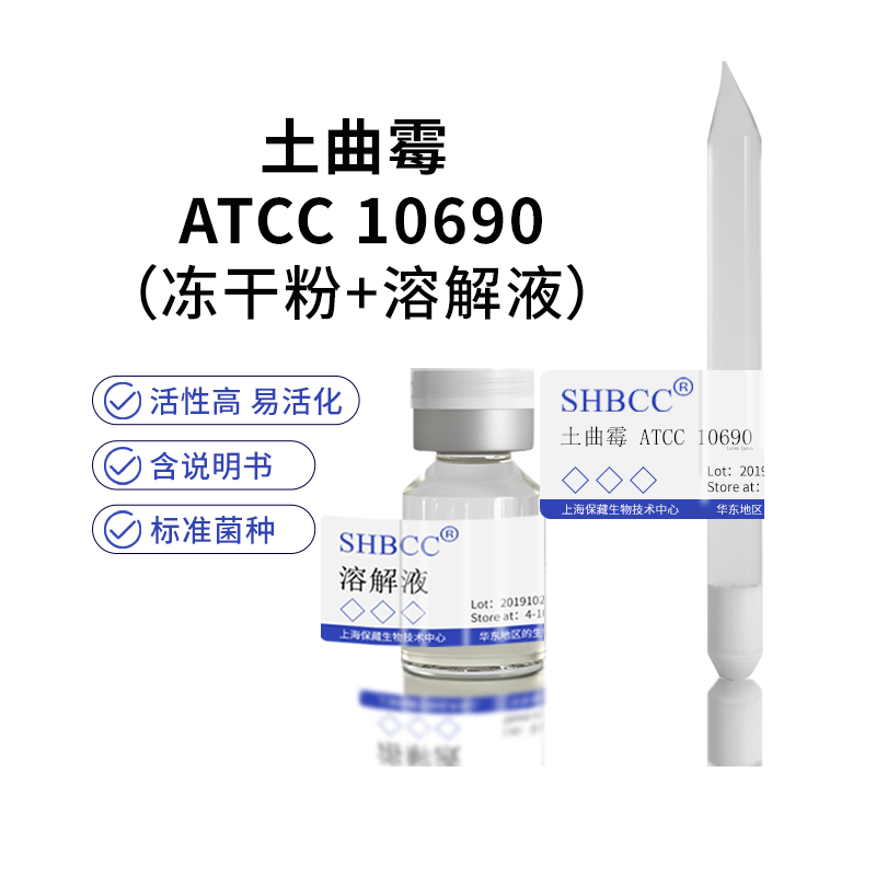 包邮 冻干粉 土曲霉 atcc 10690 0代菌种培养服务