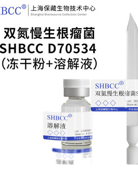双氮慢生根瘤菌SHBCC D70534非模式菌株固氮培养基冷藏4-10℃冻干