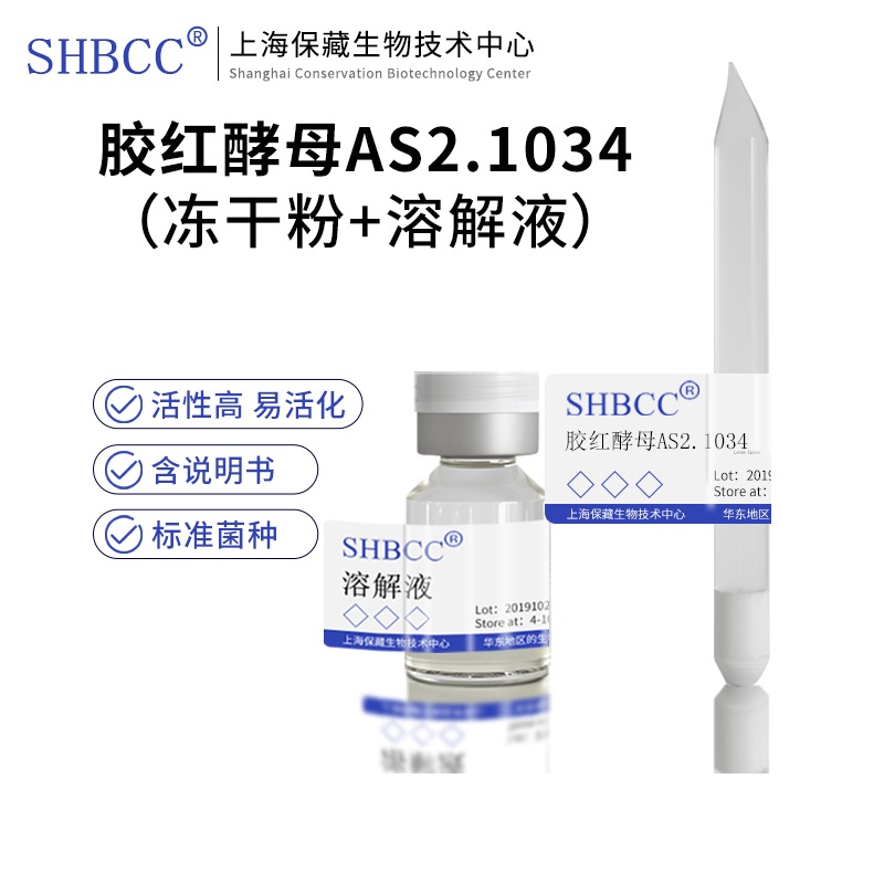 胶红酵母AS2.1034冻干粉4-...