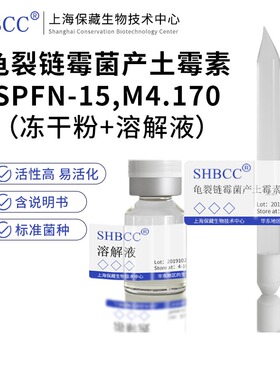 包邮冻干粉龟裂链霉菌产土霉素SPFN-15,M4.170代菌种菌种