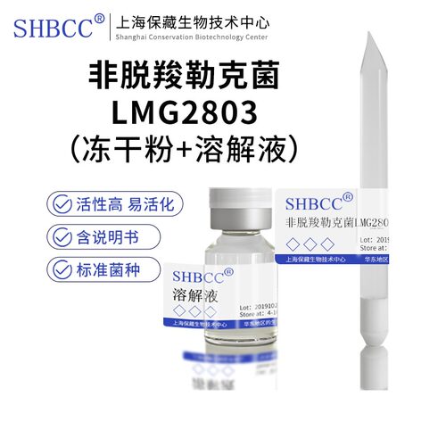 非脱羧勒克菌LMG2803冻干粉SHBCC