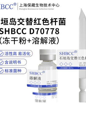 石垣岛交替红色杆菌ATCC BAA-2084模式菌株海水2216琼脂冻干物