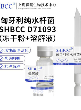 匈牙利纯水杆菌SHBCC D71093模式菌株R2A培养基冷藏4-10℃冻干物
