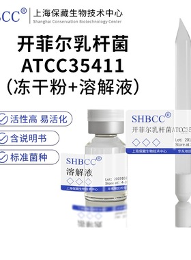 开菲尔乳杆菌ATCC35411模式菌株冻干粉科研