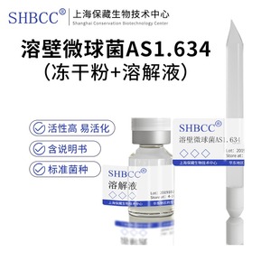 溶壁微球菌AS1.634冻干粉营养琼脂培养基活化冻干细胞溶菌酶底物