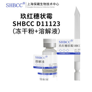 10度保存 玖红穗状霉 科研实验 分离源：金针菇培养料 菌种试剂