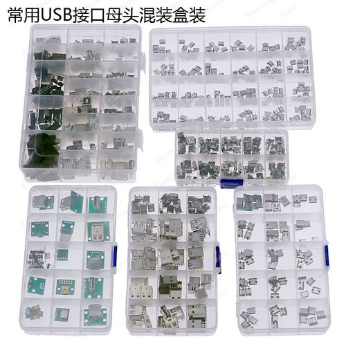 常用USB母头接口混装套装