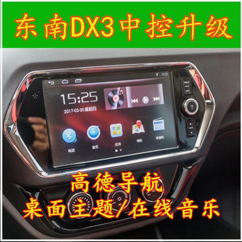 东南DX3/2016-2019中控升级 车载高德酷狗软件安装 歌词蓝牙MP2.5