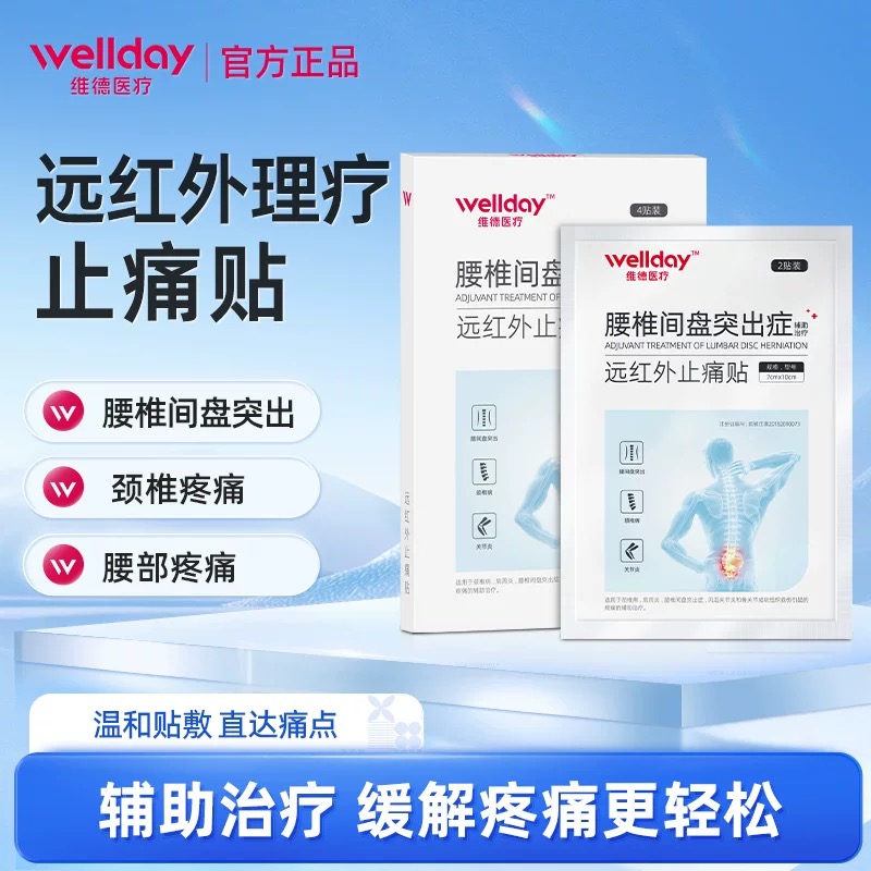 远红外止痛贴理疗贴腰痛间盘突出专用腰肌劳损膏药腰椎贴颈椎贴膏