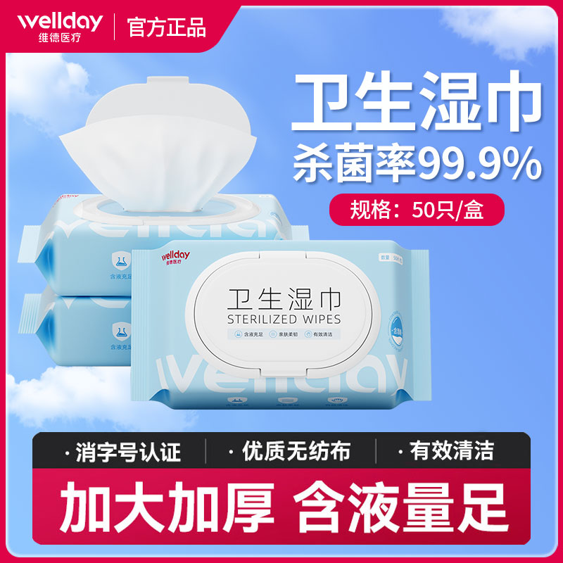 维德医疗酒精湿巾99.9%杀菌率家用大包装办公清洁卫生湿纸巾加厚