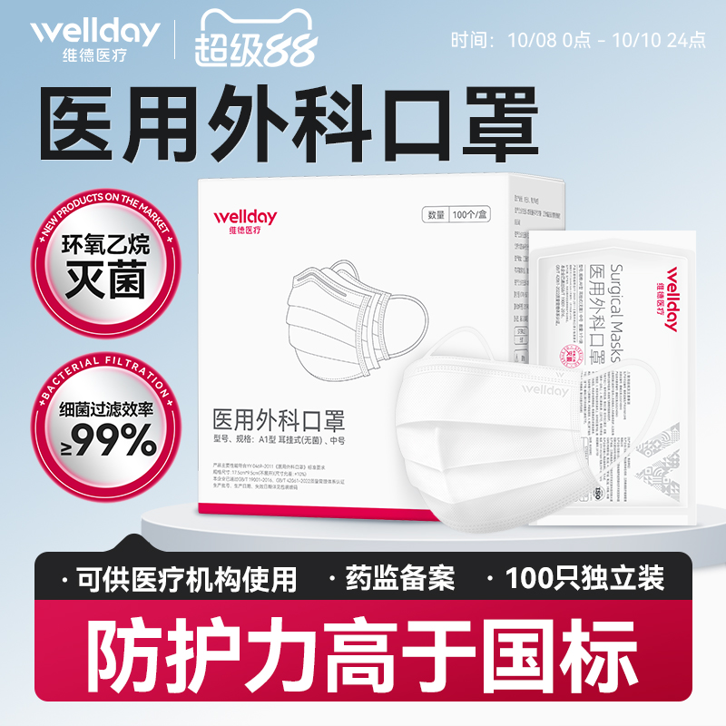 维德医疗医用外科口罩100只一次性医疗灭菌级独立装成人正品