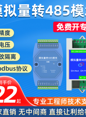 模拟量转485模块4-20mA0-5V采集USB宽电压高精度2路4路8路模块