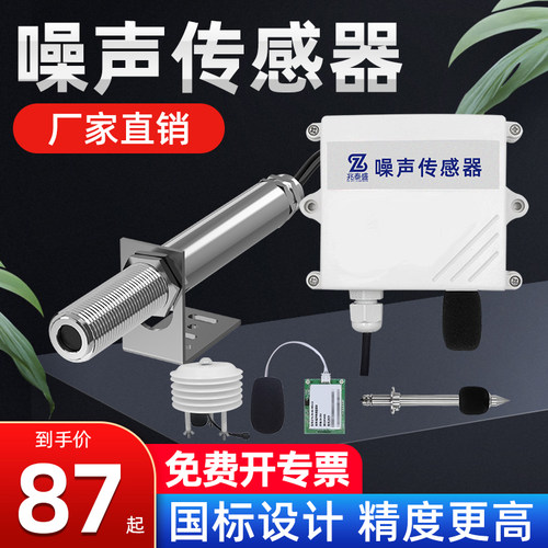 噪声传感器RS485工业级分贝仪计