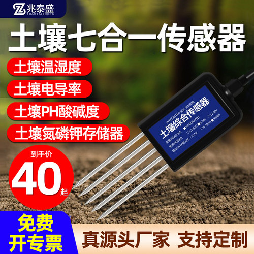 土壤温湿度传感器氮磷钾PH电导率