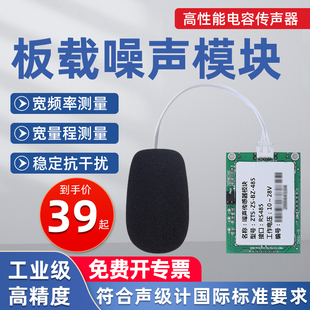 噪声检测模块工业级分贝仪高精度TTL声音分贝计RS485噪音传感器