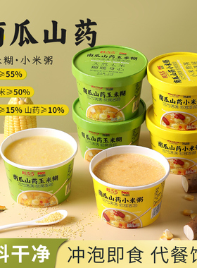 南瓜山药小米粥早餐代餐速食粥玉米糊老人学生儿童办公室冲泡饮品