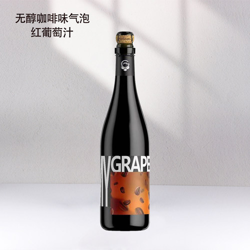 澳洲进口无醇咖啡味气泡葡萄汁
